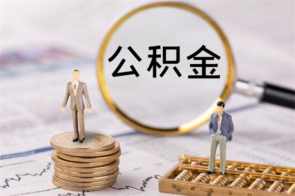 驻马店公积金的取办理（取公积金程序）