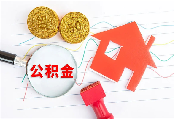 驻马店取封存在职公积金（提取封存住房公积金）