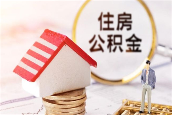 驻马店住房公积金可以取吗（住房公积金可以取用吗）