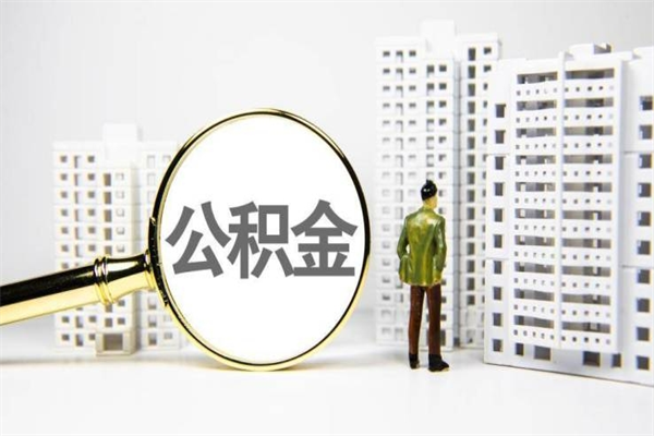 驻马店代提公积金（代提公积金犯法吗）