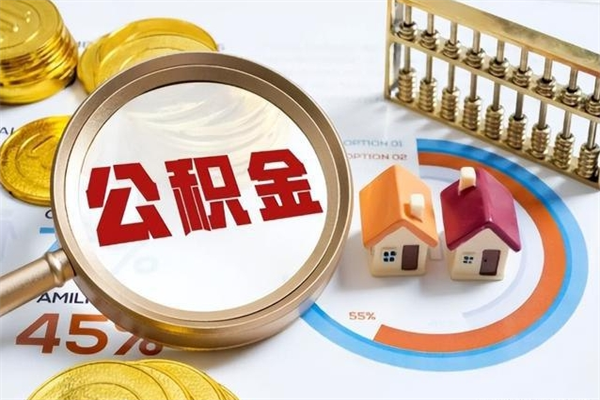 驻马店辞职可以取住房公积金吗（辞职以后可以取住房公积金吗）