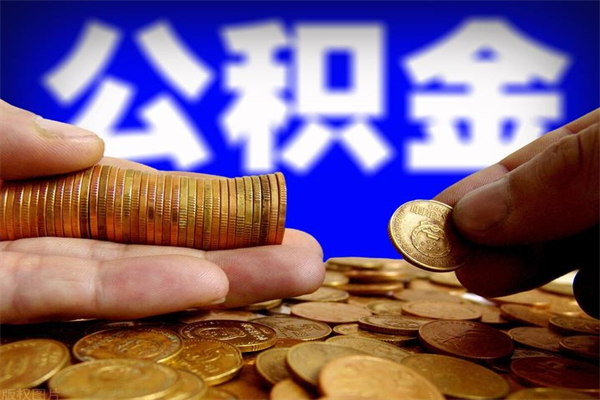 驻马店2个月公积金可以取出来吗（两个月的公积金）