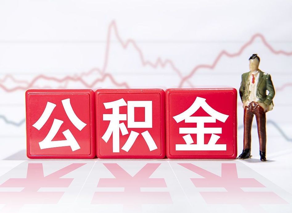 驻马店公积金离职取条件（公积金离职提取流程2020）