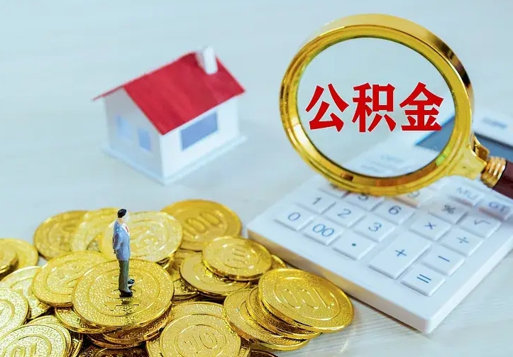 驻马店房公积金取出（取住房公积金步骤）