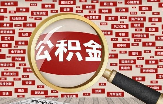 驻马店离职怎么取出公积金（离职了怎么取出住房公积金）